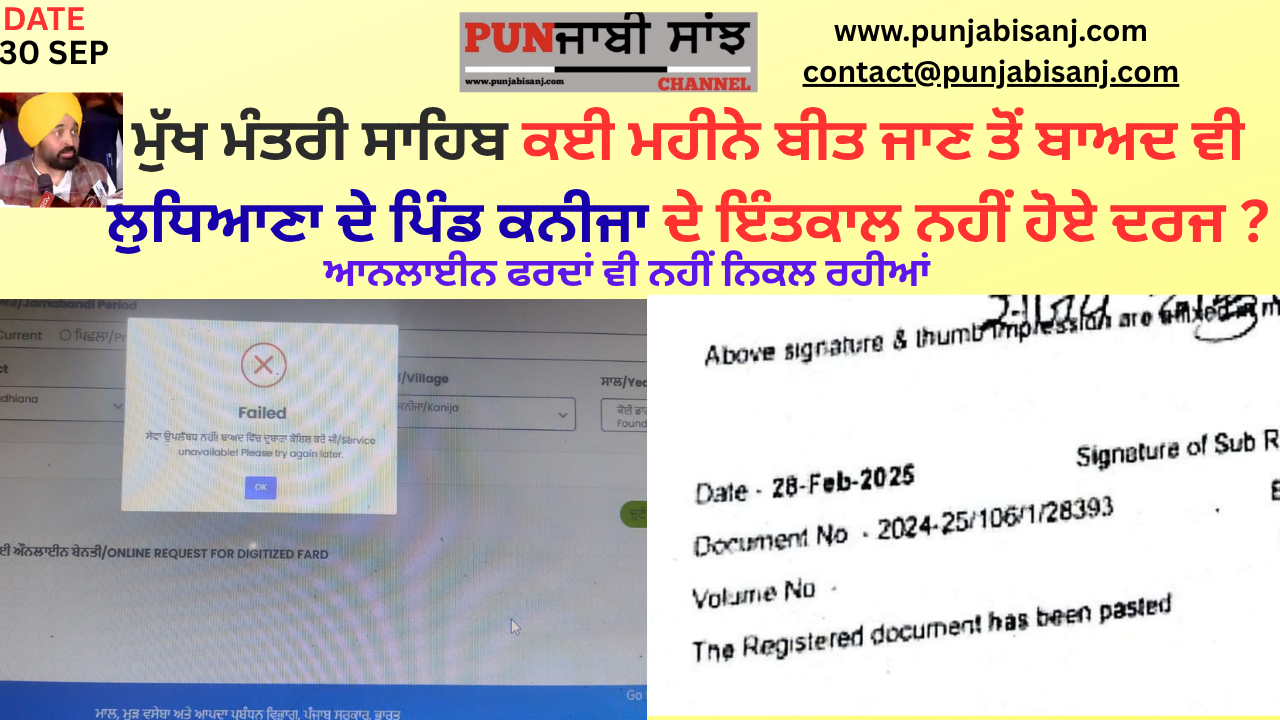 ਮੁੱਖ ਮੰਤਰੀ ਸਾਹਿਬ ਕਈ ਮਹੀਨੇ ਬੀਤ ਜਾਣ ਤੋਂ ਬਾਅਦ ਵੀ ਲੁਧਿਆਣਾ ਦੇ ਪਿੰਡ ਕਨੀਜਾ ਦੇ ਇੰਤਕਾਲ ਨਹੀਂ ਹੋਏ ਦਰਜ