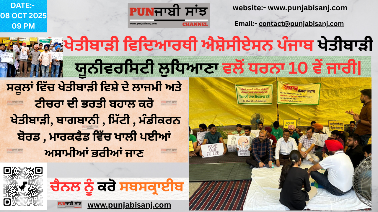ਖੇਤੀਬਾੜੀ ਵਿਦਿਆਰਥੀ ਐਸ਼ੋਸੀਏਸਨ ਪੰਜਾਬ ਖੇਤੀਬਾੜੀ ਯੂਨੀਵਰਸਿਟੀ ਲੁਧਿਆਣਾ ਵਲੋਂ ਧਰਨਾ 10 ਵੇਂ ਜਾਰੀ|